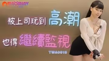 TWA0015被上司玩到高潮也得繼續監視的!