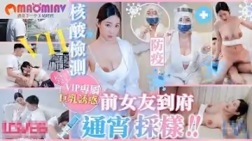 RAS224防疫核酸檢測前女友到府通宵採樣#黎兒的!