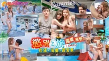 RAS217国庆连假欲望之旅的!