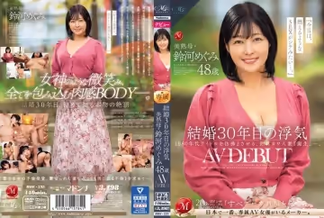 ROE235結婚30年目の浮気美熟母·鈴河めぐみ48歳AVDEBUT