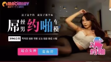 QDYP001.翁雨澄.屌丝哟啪车模麻豆视频免费观看网站的!
