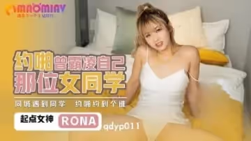 QDYP011.RONA.哟啪曾经霸凌自已女同学麻豆视频免费观看网站的!