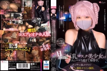 MUKC-054 Hcup圧倒的巨乳マスク美少女がセックスにハマり過ぎて発情中。オジサン達とホテルでコスプレ里垢