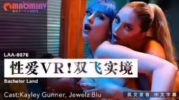 LAA0076 性愛VR雙飛實境 #Kayley Gunner、Jewelz Blu的!
