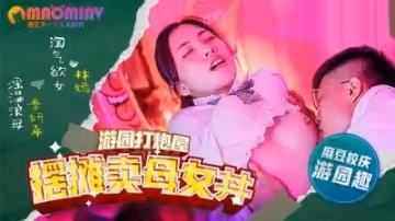 MDHS0003 擺攤賣母女 #林嫣  #季妍希的!