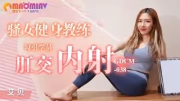 GDCM038 騷女健身教練  #艾貝的!