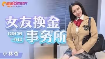GDCM042 女友換金事務所  #小林杏的!