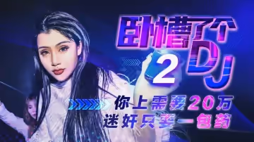 XK-8062  臥槽了個DJ2-你只需要20萬就可以的!