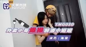TMG030外賣小哥爆操醉酒小姐姐的!