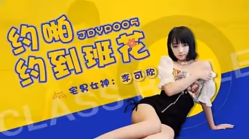 JDYP005  約啪約到班花1