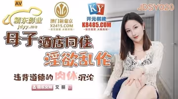 JDSY020  母子酒店同住淫慾亂倫1