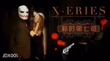 JDX001-X  系列之粉的第7章1