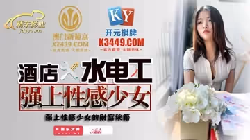 JDSY014  酒店水電工強上性感少女1