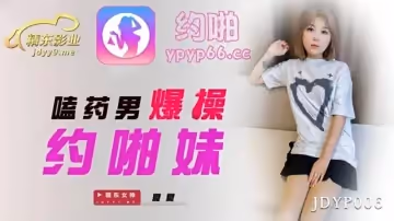 JDYP006  嗑藥男爆操約啪妹-夏夏1