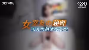 XKYP008女室友的秘密1