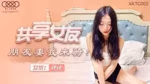 XKTC002共享女友朋友妻我來騎1