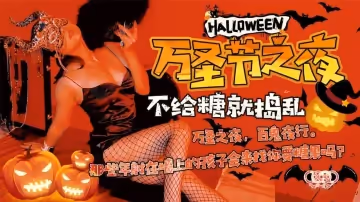 XK-8081  萬聖節之夜  還記得那些年被射在牆上的孩子嗎？1