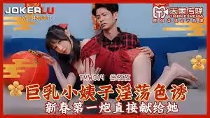 TMW014巨乳小姨子淫蕩色誘1