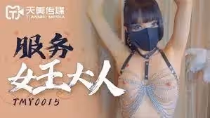 TMY0015服務女王大人1