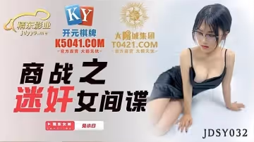 JDSY032  商戰之迷奸女間諜1