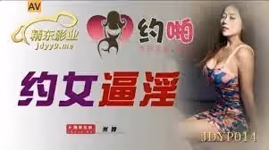 JDYP014  約女逼淫1