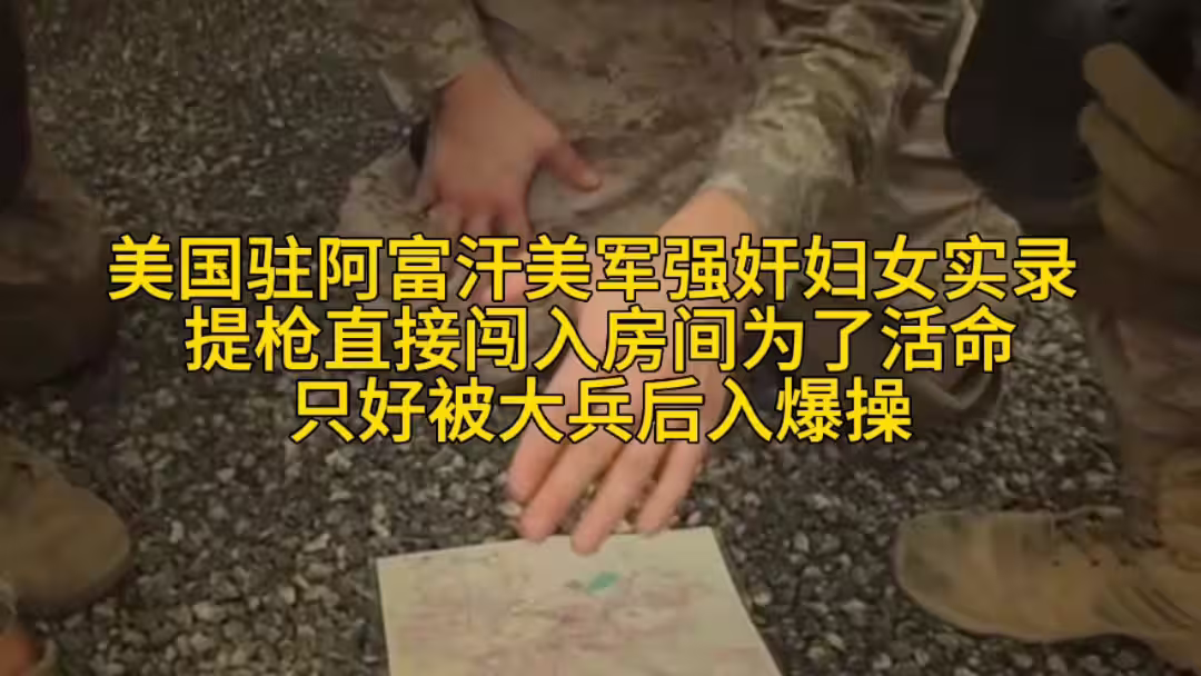 【美國駐阿富汗美軍強姦婦女實錄】提槍直接闖入房間為了活命只好被大兵後入爆操