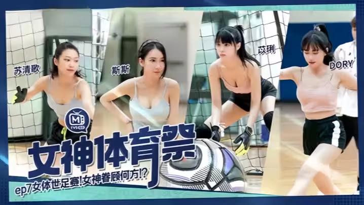 DORY&amp;amp;苡琍&amp;amp;斯斯&amp;amp;蘇清歌】MTVSQ2 女神體育祭 EP7 女體世足賽