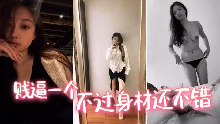 賤逼一個，不過身材還不錯
