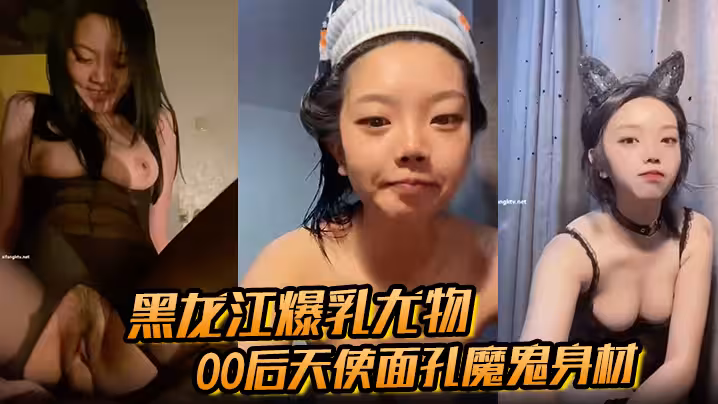 【黑龍江爆乳尤物】00後天使面孔魔鬼身材從純欲少女到床上玩物被金主徹底馴服