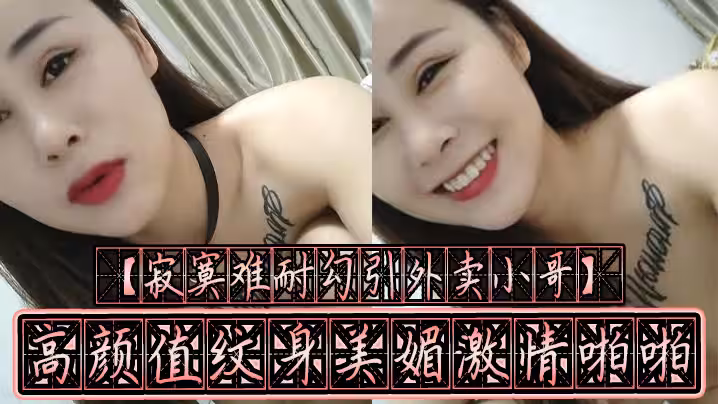 【寂寞難耐勾引外賣小哥】高顏值紋身美媚激情啪啪裹爽J8騎上去無套抽插瘋狂扭動起來 不內射對不起