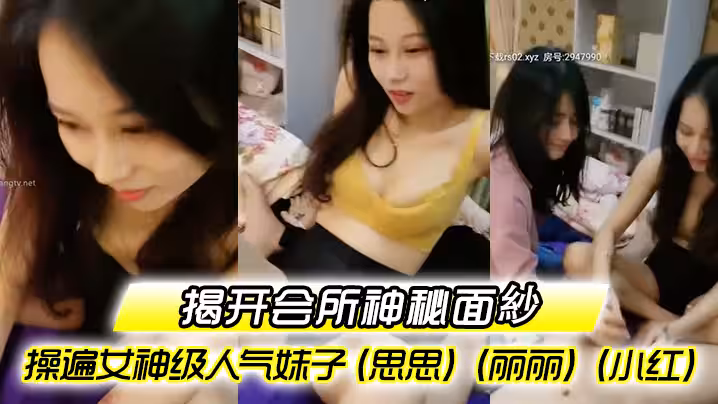 【揭開會所神秘面紗】〖會所培訓師頭牌〗操遍女神級人氣妹子（思思）（麗麗）（小紅）啪啪啪調教會所培訓師
