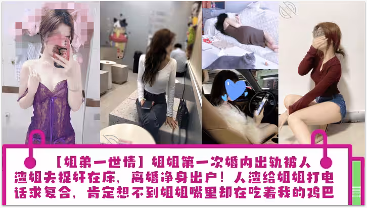 姐弟一世情姐姐第1次婚內出軌被人渣姐夫捉姦在床
