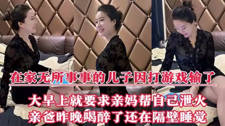 在家無所事事的兒子因打遊戲輸了，大早上就要求親媽幫自己泄火