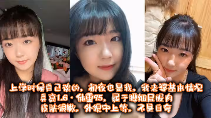 也算老夫老妻了，上學時候自己談的，初夜也是我， 我老婆基本情況：身高1