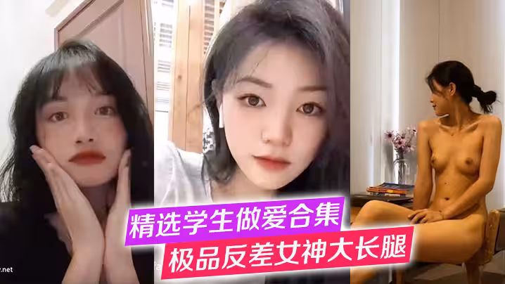 【精選學生做愛合集】極品反差女神大長腿，高冷女神+純欲學妹口交啪啪