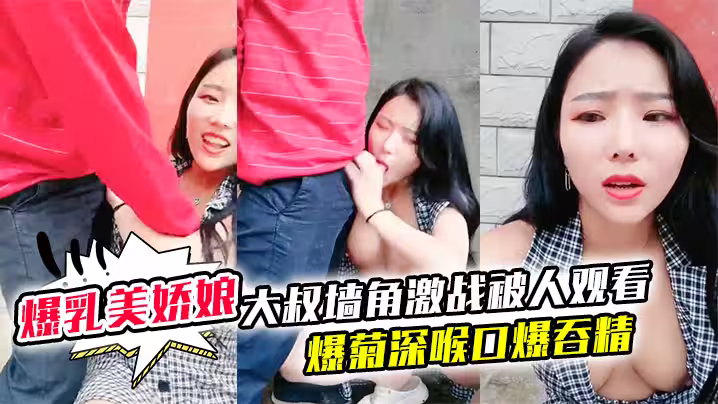 【極品爆乳美嬌娘鄉村小院】戶外 勾引 大叔牆角激戰被人觀看照插不誤超刺激爆菊深喉口爆吞精溢出嘴角滴落在巨乳上大量潮吹