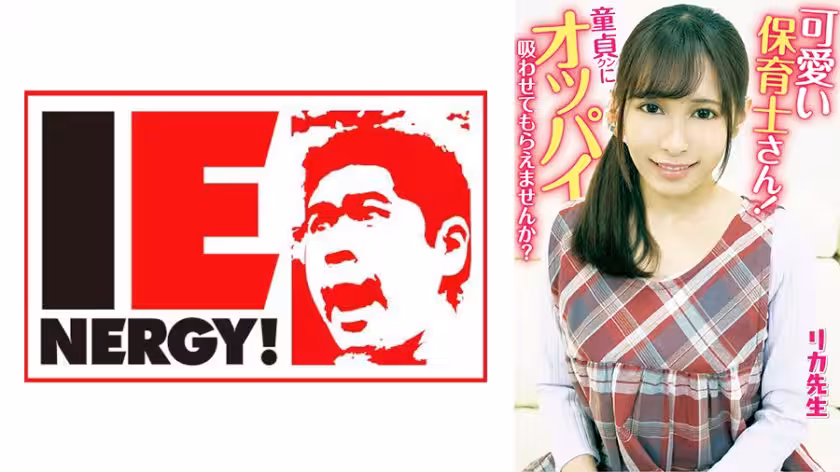 109IENFH-20301 可愛い保育士さん！童貞クンにオッパイ吸わせてもらえませんか？ 母性溢れる授乳手