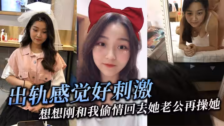 出軌感覺好刺激，想想剛和我偷情回去她老公再操她，她就覺得興奮！