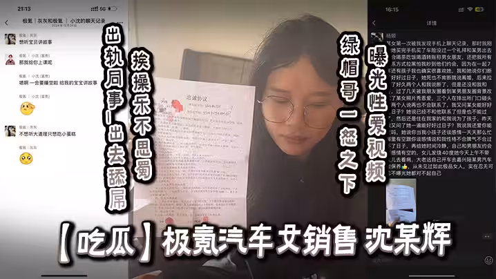 【吃瓜】極氪汽車女銷售_沈某輝_出軌同事_出去舔屌挨操樂不思蜀_綠帽哥一怒之下曝光性愛視頻！