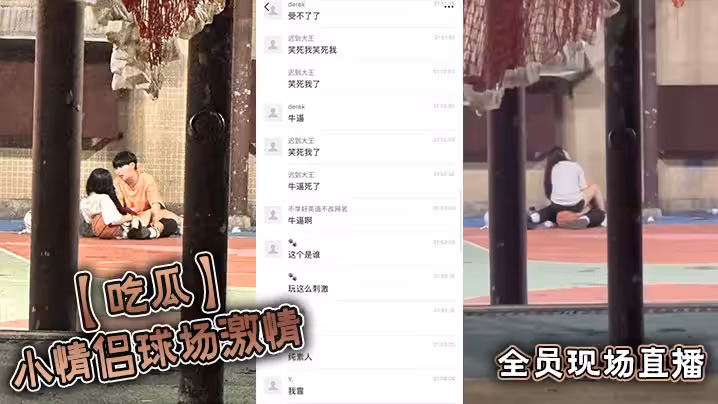 吃瓜小情侶球場激情全員現場直播