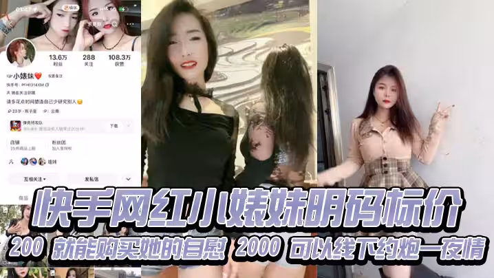 快手網紅小婊妹明碼標價200就能購買她的自慰2000可以線下約炮一夜情不過顏值不算太好看2000一炮是想錢想瘋了吧現在的女的都是金逼嗎敢賣這麼貴