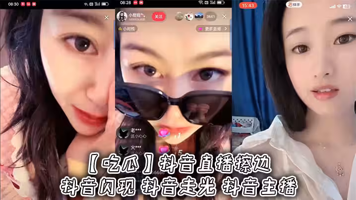 吃瓜抖音直播擦邊抖音閃現抖音走光抖音主播
