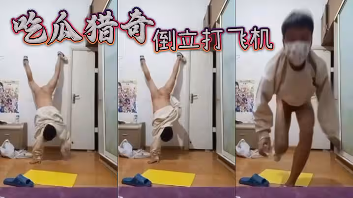 吃瓜獵奇倒立打飛機