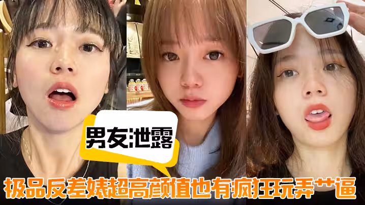 男友泄露極品反差婊超高顏值也有瘋狂玩弄艹逼