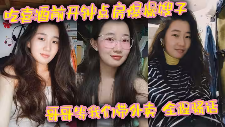 吃喜酒前開鐘點房爆操嫂子哥哥等我們帶外賣全程騷話刺激我的長腿嫂子絲襪控