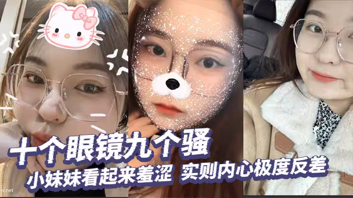 十個眼鏡九個騷小妹妹看起來羞澀實則內心極度反差掰開小穴給你看個清楚
