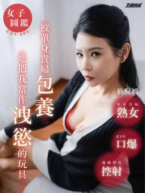 AN9-006-女子图鉴-被单身贵妇包养 她把我当作泄欲的玩具 仙儿嫒