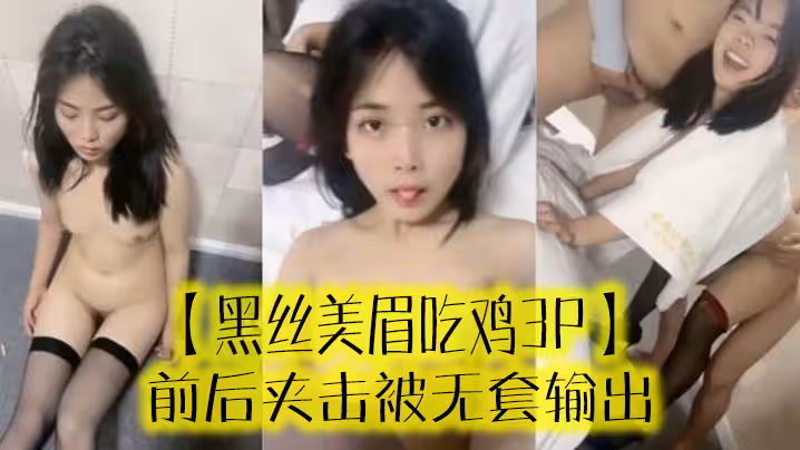 【黑絲美眉吃雞3P】 啊啊受不了了 小母狗又抽搐了 前後夾擊被無套輸出