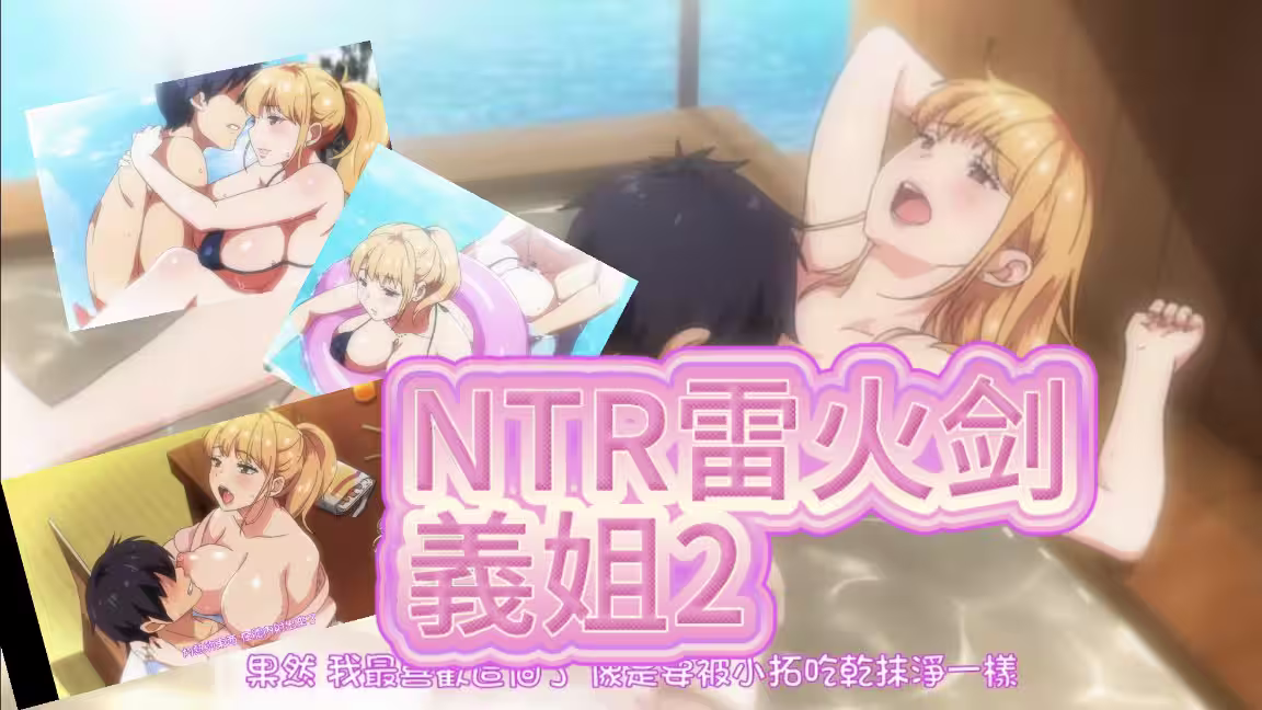 NTR雷火劍義姐2不良義姐授乳中