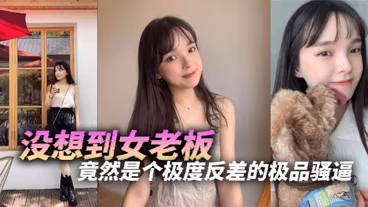 没想到女老板竟然是个极度反差的极品骚逼